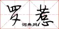 段相林罗惹行书怎么写