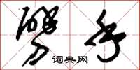 刘少英劈手草书怎么写