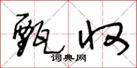 王冬龄甄收草书怎么写