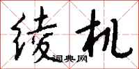 钱沛云绫机行书怎么写