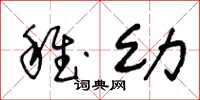 王冬龄稚幼草书怎么写