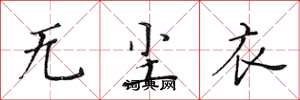 黄华生无尘衣楷书怎么写