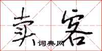 段相林卖客行书怎么写