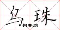 黄华生乌珠楷书怎么写