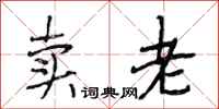段相林卖老行书怎么写