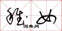 王冬龄稚女草书怎么写