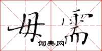 黄华生毋需楷书怎么写