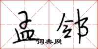 段相林孟邻行书怎么写