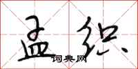 段相林孟织行书怎么写