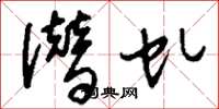 刘少英潜虬草书怎么写