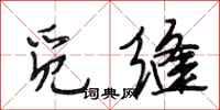段相林觅缝行书怎么写