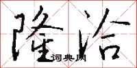 钱沛云隆洽行书怎么写