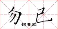 黄华生勿已楷书怎么写