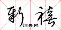 王冬龄新禧草书怎么写