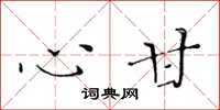 黄华生心甘楷书怎么写