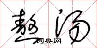 王冬龄熬汤草书怎么写