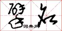 刘少英擘名草书怎么写