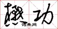 刘少英懋功草书怎么写
