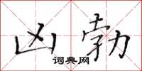 黄华生凶勃楷书怎么写