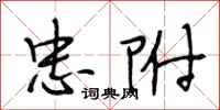 段相林忠附行书怎么写