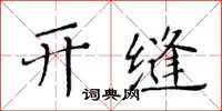 黄华生开缝楷书怎么写