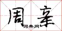 段相林周亲行书怎么写