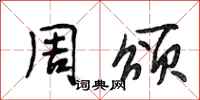 段相林周颂行书怎么写