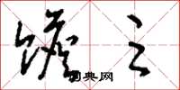 刘少英赡足草书怎么写