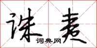 段相林诛夷行书怎么写
