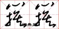 刘少英簇簇草书怎么写