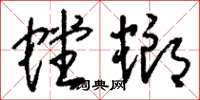 刘少英螳螂草书怎么写