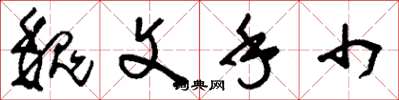 刘少英魏文手巾草书怎么写