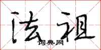 段相林法祖行书怎么写