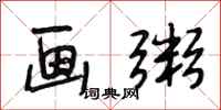 段相林画粥行书怎么写