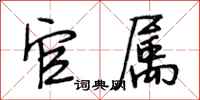 段相林官属行书怎么写