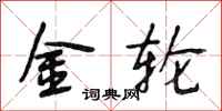 段相林金轮行书怎么写