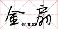 段相林金扇行书怎么写