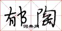 段相林郁陶行书怎么写