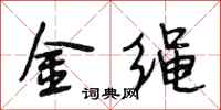 段相林金绳行书怎么写