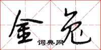 段相林金兔行书怎么写