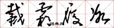 刘少英戴霜履冰草书怎么写
