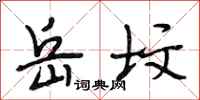 段相林岳坟行书怎么写