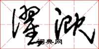 刘少英濯溉草书怎么写