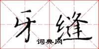 黄华生牙缝楷书怎么写