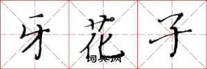 黄华生牙花子楷书怎么写