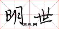 段相林明世行书怎么写