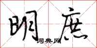 段相林明庶行书怎么写