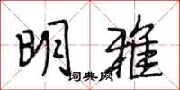 段相林明雅行书怎么写