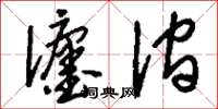 刘少英瀍涧草书怎么写