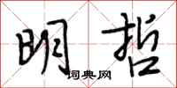 段相林明哲行书怎么写